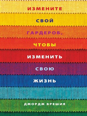 Измените свой гардероб, чтобы изменить свою жизнь (Change Your Clothes, Change Your Life) - ebook